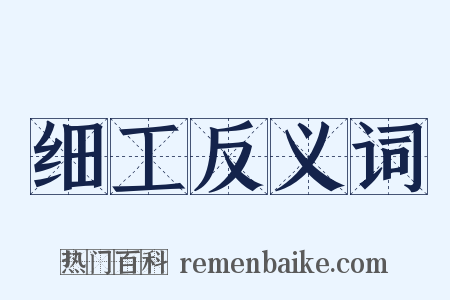 细工反义词是什么意思的图片